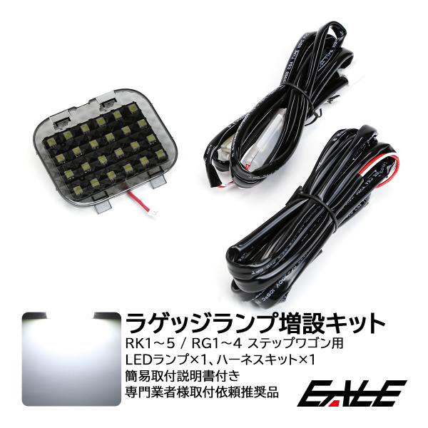 ステップワゴン RK RG LED ラゲッジランプ 増設キット ルームランプ R-238