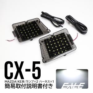 CX-5 KE系 LED ラゲッジランプ 増設キット ルームランプ R-246｜eale