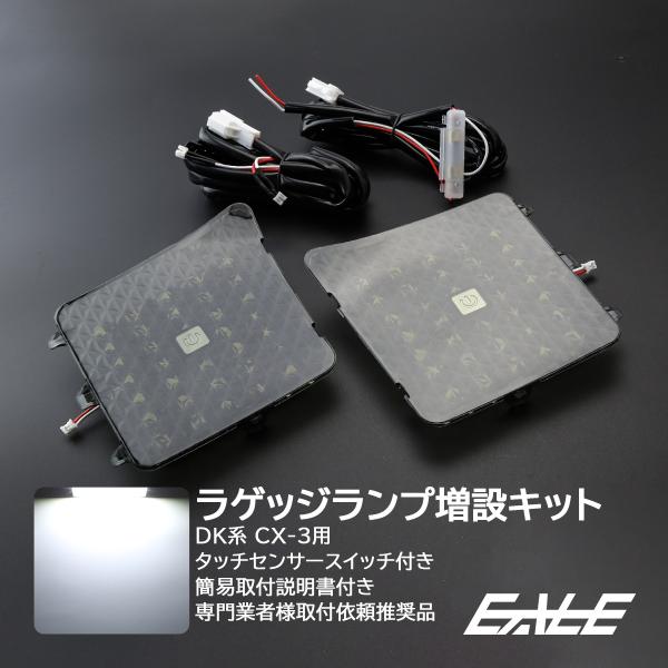 マツダ DK系 CX-3 LED ラゲッジランプ 増設キット タッチセンサースイッチ付き バックドア...