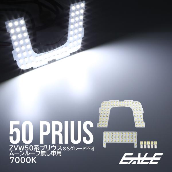50系 プリウス LED ルームランプ Sグレード以外 ムーンルーフ無し用 7点 R-260