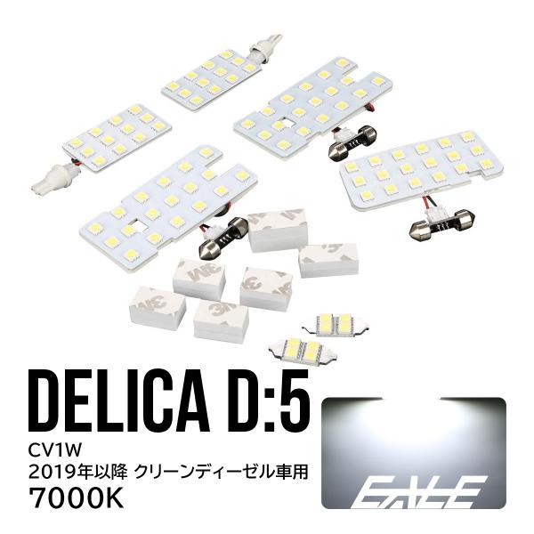 デリカ D:5 CV1W LED ルームランプ 2019年以降 クリーンディーゼル車用 ホワイト 7...