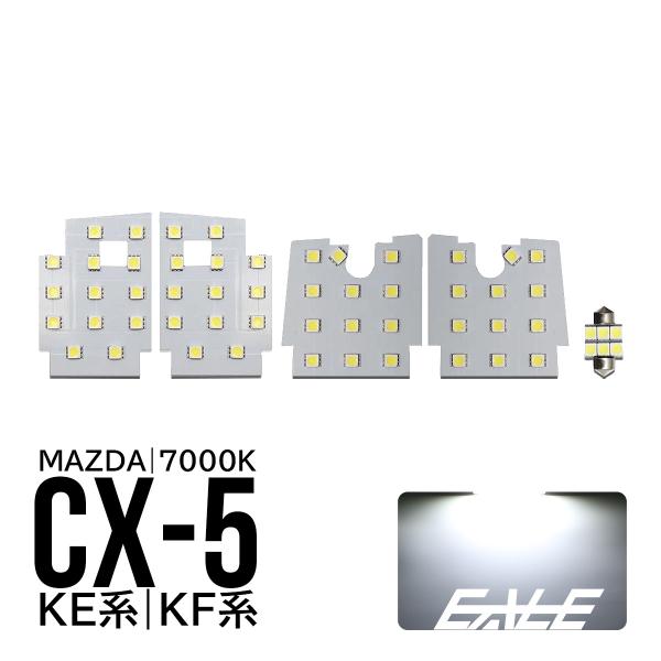 KE系 KF系 CX-5 LED ルームランプ 5点 R-291