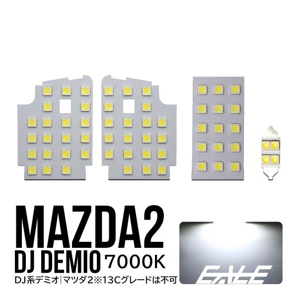 マツダ2 デミオ DJ系 LED ルームランプキット フロント リア ラゲッジ 4点セット R-29...