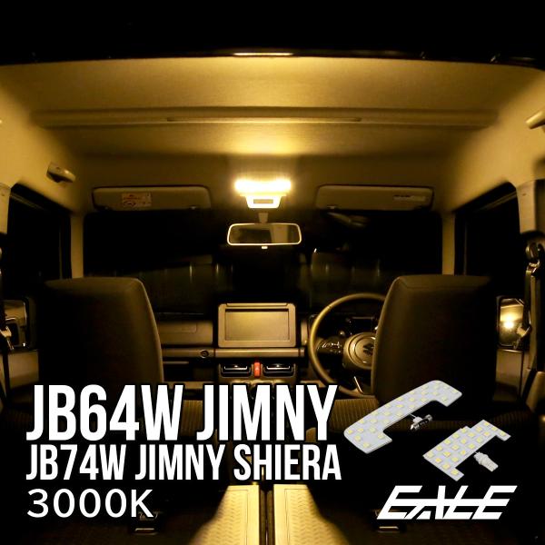 ジムニー JB64W LED ルームランプ JB74W ジムニー シエラ 3000K 電球色 ウォー...