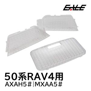 50系 RAV4 ルームランプ カバー クリスタル ルームランプレンズ 3点 R-316｜eale