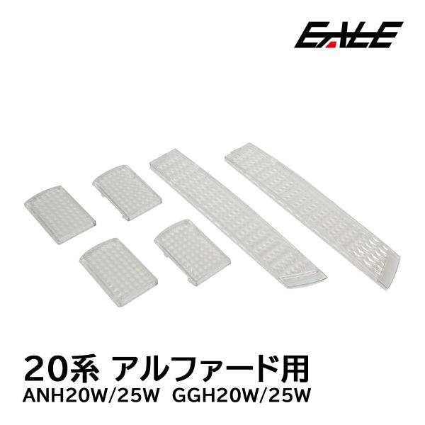 20系 アルファード ヴェルファイア ルームランプ カバー クリスタル ルームランプレンズ R-32...