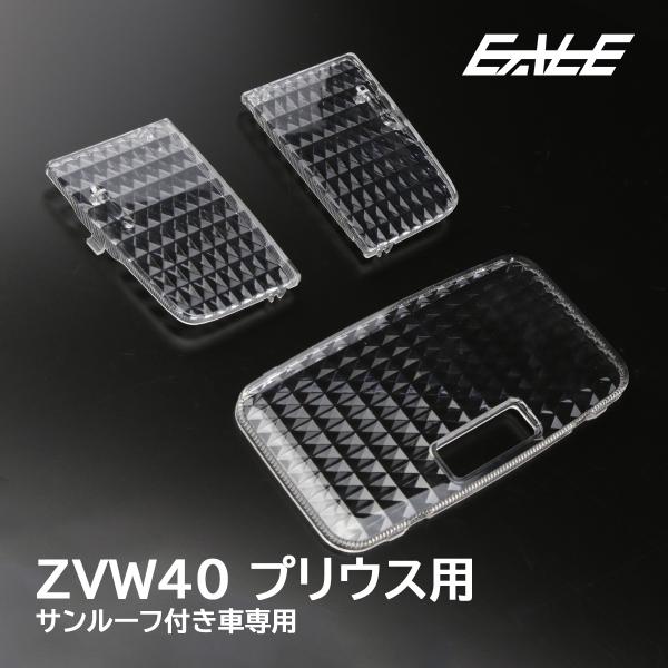 40系 プリウスα ルームランプ カバー クリスタル ルームランプレンズ サンルーフ付 R-326