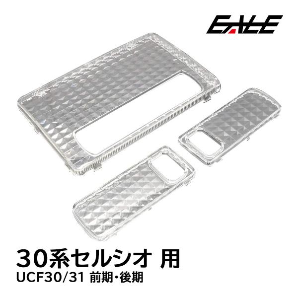 30系 セルシオ UCF30/UCF31 前期 後期 ルームランプ カバー クリスタル ルームランプ...
