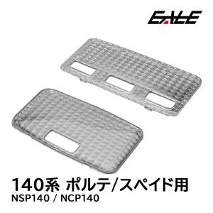 140系 ポルテ スペイド NSP140 NCP140 ルームランプ カバー クリスタル ルームランプレンズ 2点 R-335｜eale