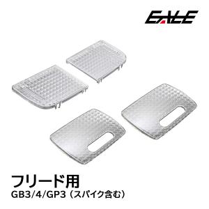 フリード スパイク GB3 GB4 GP3 ルームランプ カバー クリスタル ルームランプレンズ R-344｜eale