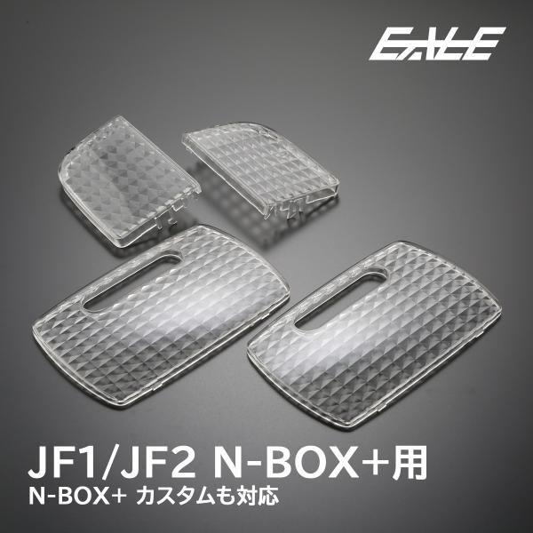 JF1 JF2 N-BOX+ N-BOX+ カスタム クリスタル ルームランプレンズ R-347