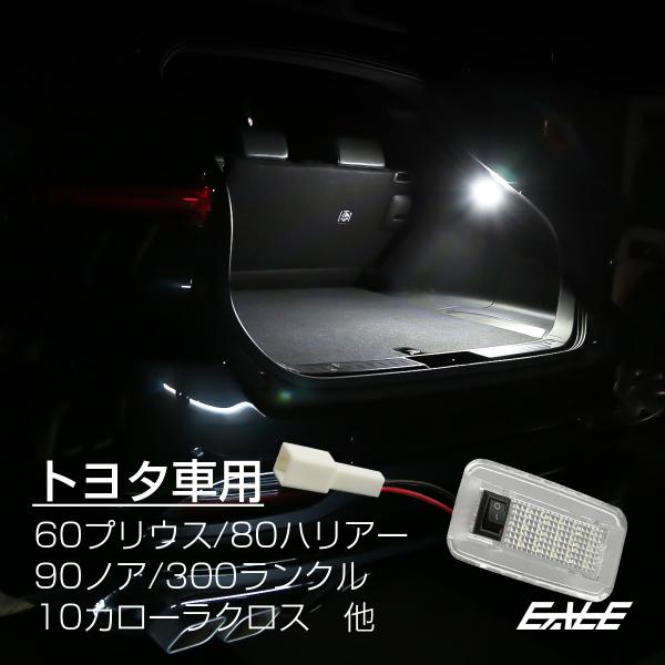 トヨタ用 LEDラゲッジランプA 300系ランドクルーザー 60系プリウス 90系ノア ヴォクシー ...