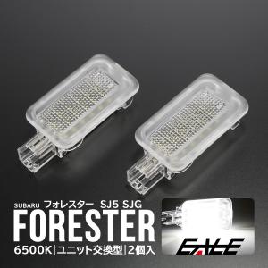 SJ系 フォレスター LED カーテシランプ ドアランプ ユニット交換 カーテシ R-395-1｜eale