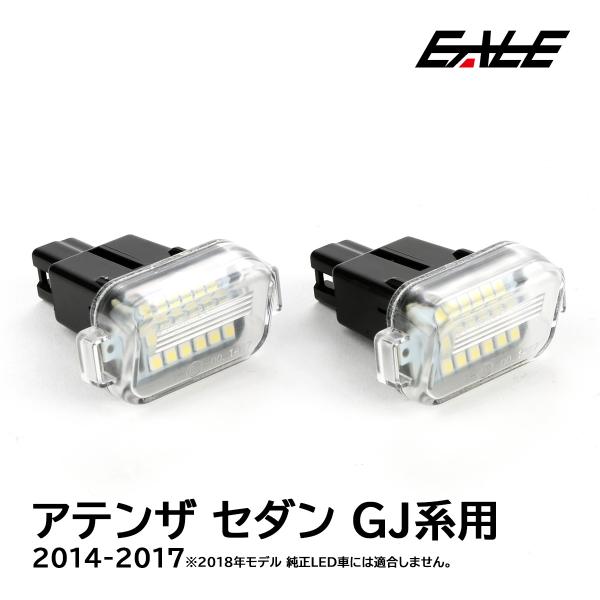 GJ系 アテンザ セダン LED ライセンスランプ 6500K ホワイト ナンバー灯 R-397