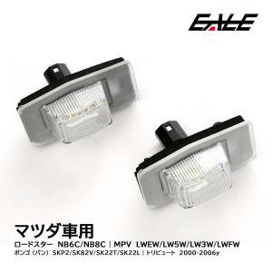 NB6C NB8C ロードスター LW系 MPV SK系 ボンゴ バン LED ライセンスランプ 6500K ホワイト ナンバー灯 R-399｜オートパーツ専門店 EALE store