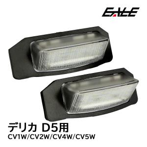 デリカ LED ライセンスランプ D5 CV系専用 ナンバー灯 R-403