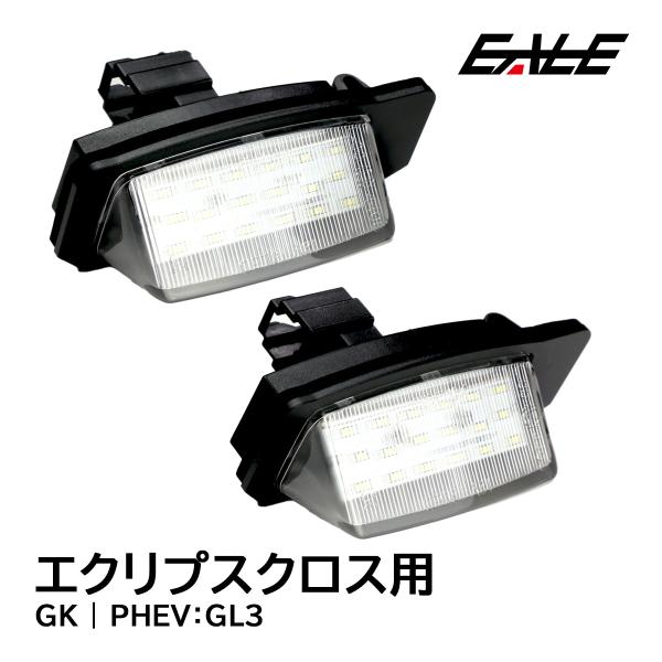 エクリプスクロス GK GL3 PHEV対応 LED ライセンスランプ ナンバー灯 R-403-2