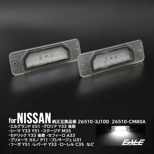 LED ライセンスランプ E51 エルグランド M35 ステージア P11 プリメーラ カミノ U3...