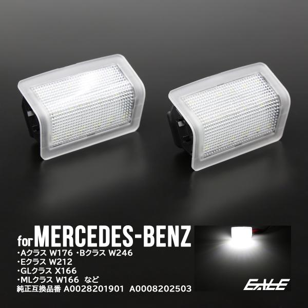 ベンツ LED カーテシランプ Aクラス W176 Bクラス W246 Eクラス W212 W213...