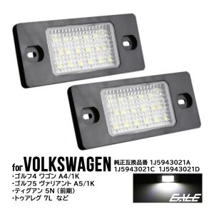 フォルクスワーゲン（Volkswagen） VW LED ライセンスランプ ゴルフ6