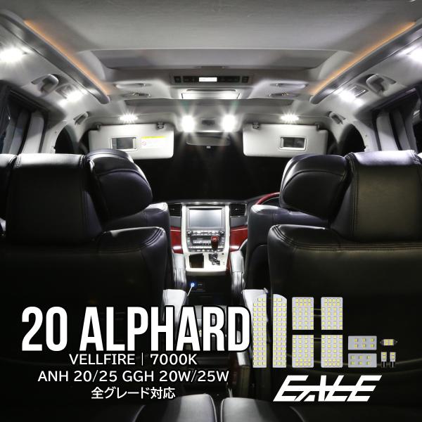 20系 アルファード ヴェルファイア LED ルームランプ 11点 ホワイト 前期 後期対応 R-4...