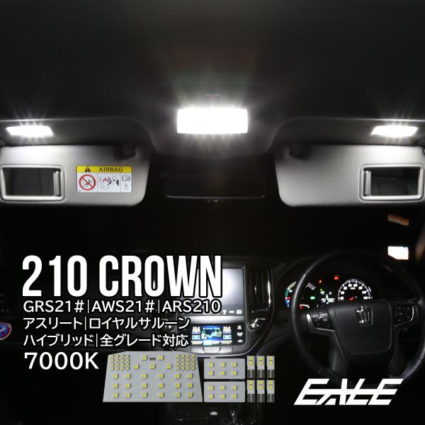 210系 クラウン LED ルームランプ アスリート ロイヤルサルーン ハイブリッド ホワイト R-...