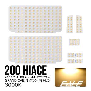 ハイエース 200系 LED ルームランプ グランドキャビン コミューターGL