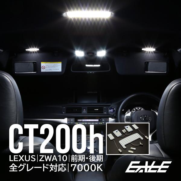 レクサス CT200h LED ルームランプ  ZWA10系 ホワイト 7000K 純白 前期 後期...