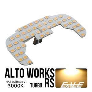 アルト ワークス ターボRS バン HA36S HA36V LED ルームランプ 電球色 3000K ウォームホワイト R-450-A｜eale