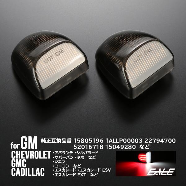 シボレー GMC キャデラック LED ライセンス ランプ ナンバー灯 ホワイト 6500K レッド...