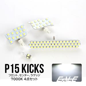 P15 キックス LED ルームランプ 4点 e-Power対応 7000K ホワイト R-495｜eale