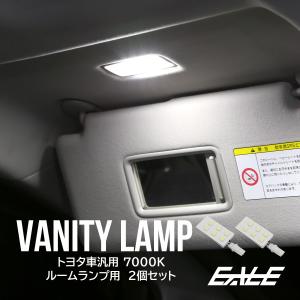 トヨタ汎用 LED バニティランプ ホワイト 7000K ルームランプ 2個セット R-503｜eale