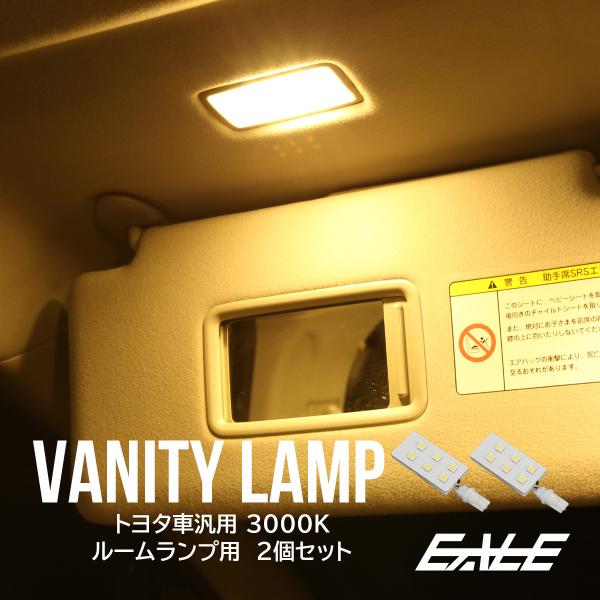 トヨタ汎用 LED バニティランプ ウォームホワイト 3000K ルームランプ 2個セット R-50...