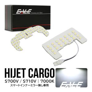 ハイゼットカーゴ S700V S710V LED ルームランプ スマートインナーミラー無車用 純白光 7000K ホワイト R-519
