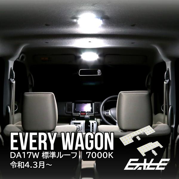 エブリィ ワゴン DA17W 標準ルーフ専用 LED ルームランプ R4.3以降 7000K 純白光...