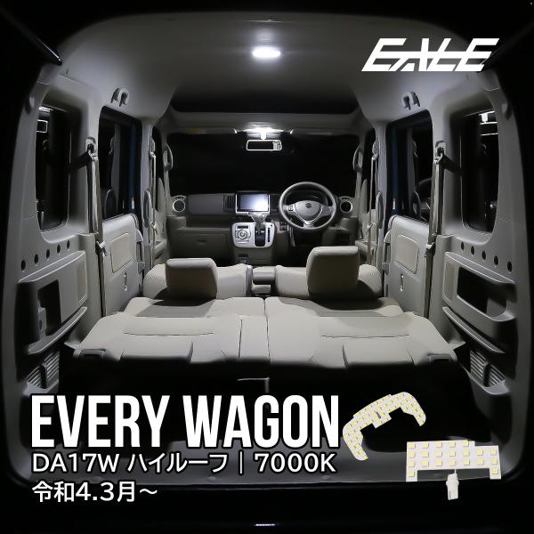 LED ルームランプ エブリイワゴン エブリィ ワゴン DA17W ハイルーフ専用 EVERY WA...