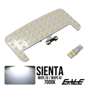 新型 シエンタ MXPL10 MXPC10 LED ルームランプ 純白光 7000K