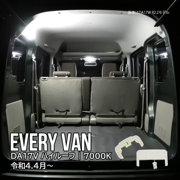エブリイバン エブリィ DA17V LED ルームランプ R4.4- 純白光 7000K ホワイト ...