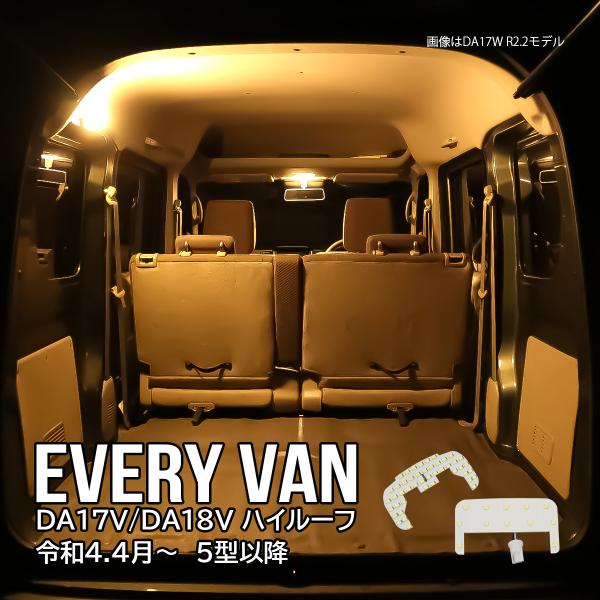 エブリイバン エブリィ DA18V DA17V LED ルームランプ R4.4- 電球色 3000K...