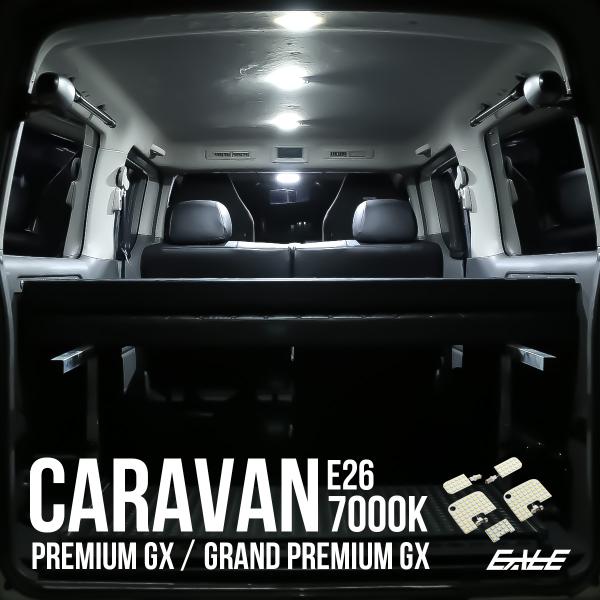E26 キャラバン NV350 GX用 LED ルームランプ グランド プレミアムGX 前期 中期 ...