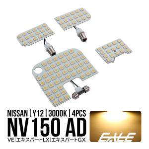 日産（NISSAN） NV150 ADバン LED ルームランプ VE LX GX 室内灯 純白