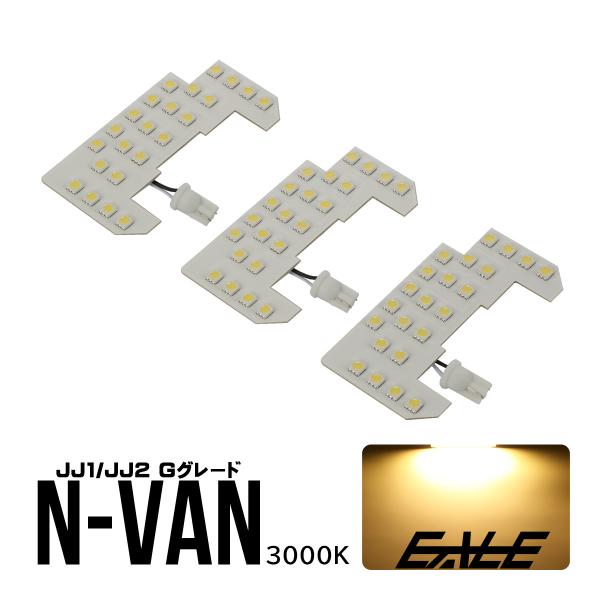 N-VAN Gグレード LED ルームランプ JJ1 JJ2 Nバン エヌバン 電球色 3000K ...