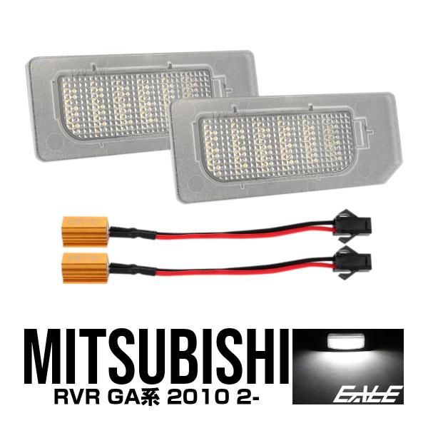 ミツビシ RVR LED ライセンスランプ ナンバー灯 6000K GA系 GA3W GA4W R-...