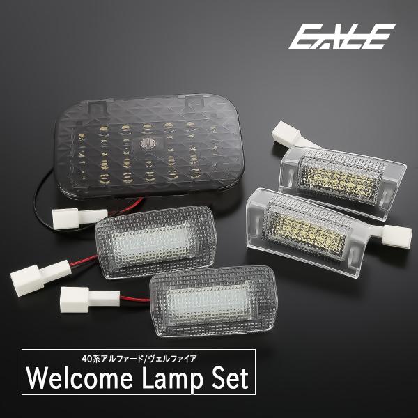 40系 アルファード ヴェルファイア LED カーテシランプ ラゲッジランプ 3種類セット フロント...