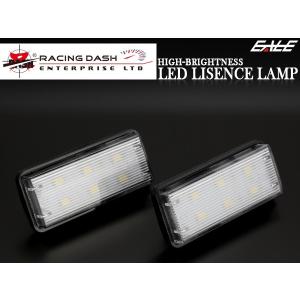 レーシングダッシュ LED ライセンスランプ AZK10 SAI 前期 100系 200系 ランドクルーザー 120系 プラド 5604275W ナンバー灯 RD005｜eale