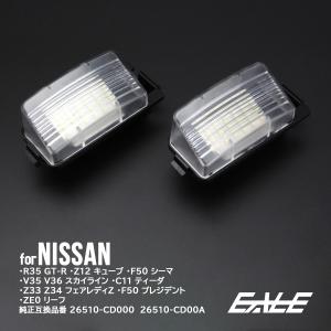 レーシングダッシュ LED ライセンスランプ ナンバー灯 ニッサン R35 GT-R / V35 V36 スカイライン クーペ セダン / Z33 Z34 フェアレディZ｜eale