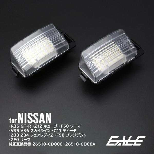 レーシングダッシュ LED ライセンスランプ ナンバー灯 ニッサン Z12 キューブ / C11 テ...