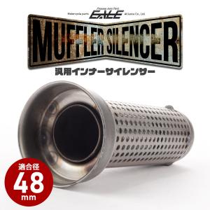 バイク 汎用 適合径48mm 反響式 パンチングメッシュ マフラー インナーサイレンサー バッフル 消音器 ステンレス 排気音抑制 S-1007｜eale