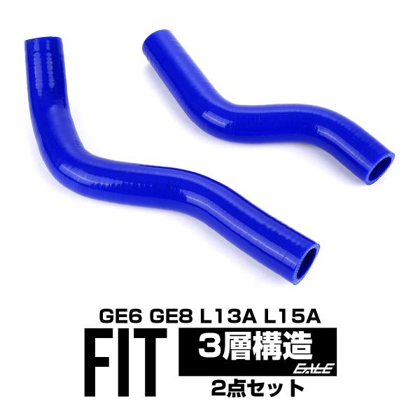 フィット GE6/GE8 シリコン ラジエターホースキット S-119