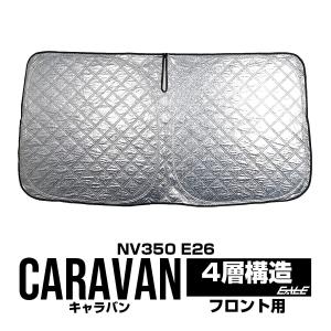 NV350 キャラバン E26 サンシェード フロント ワンタッチ 日よけ 日除け 紫外線 S-1218